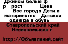 Джинсы белые ф.Microbe р.4 рост 98-104 › Цена ­ 2 000 - Все города Дети и материнство » Детская одежда и обувь   . Ставропольский край,Невинномысск г.